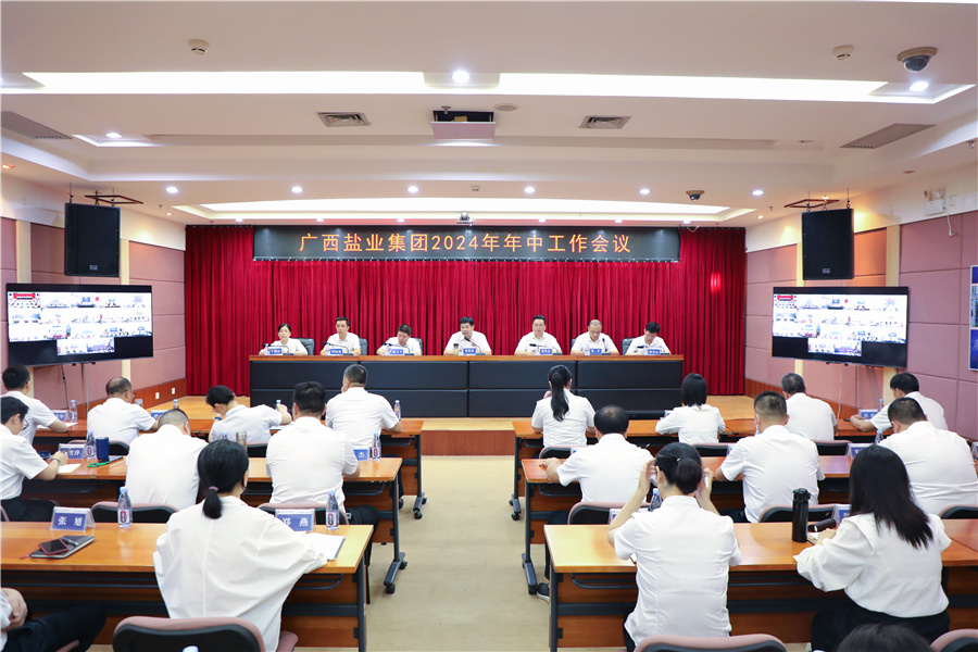廣西鹽業(yè)集團(tuán)召開2024年年中工作會(huì)議、安委會(huì)2024年第三次擴(kuò)大會(huì)議